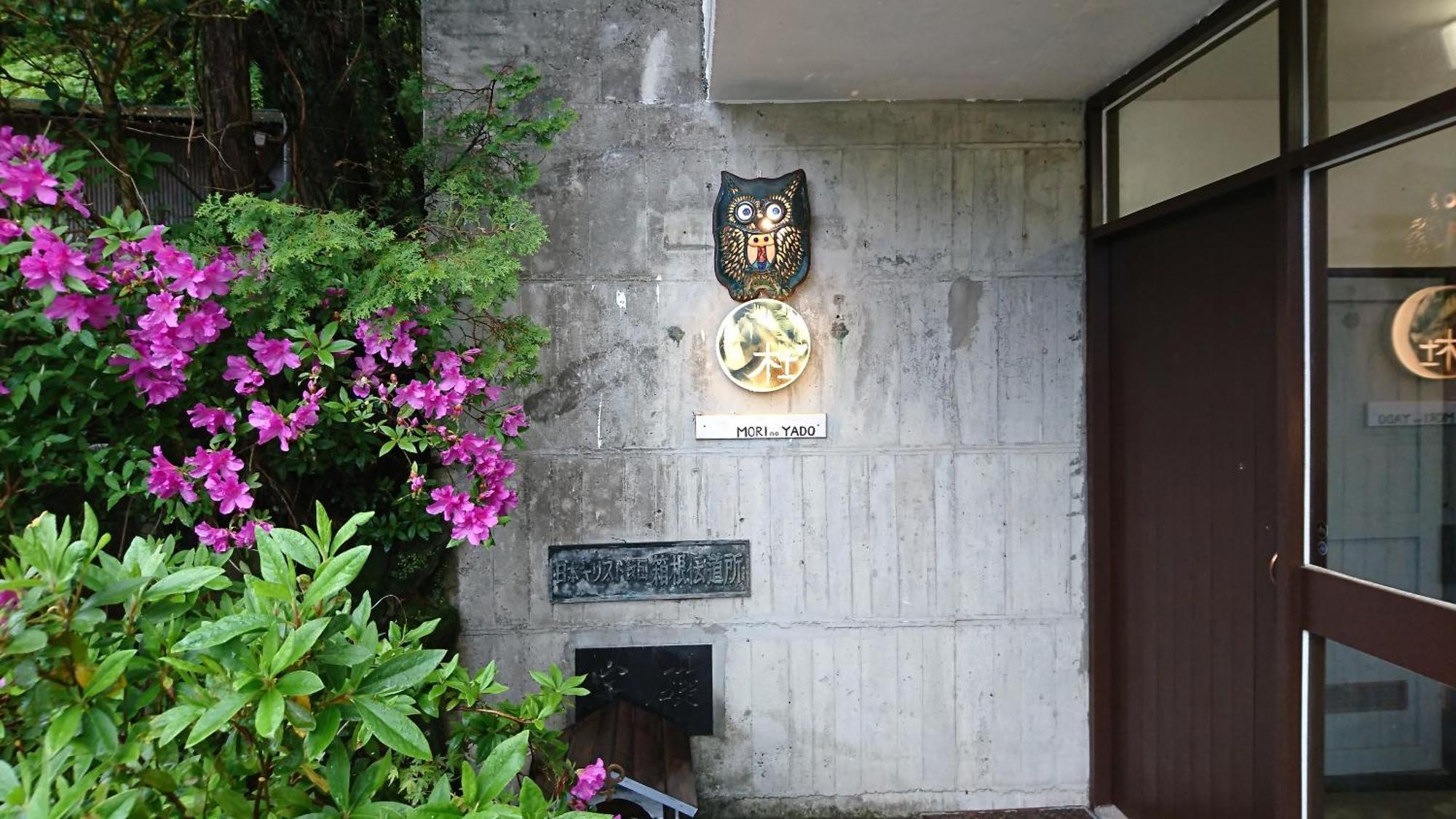 Hakone Mori No Yado Hotel Exterior photo